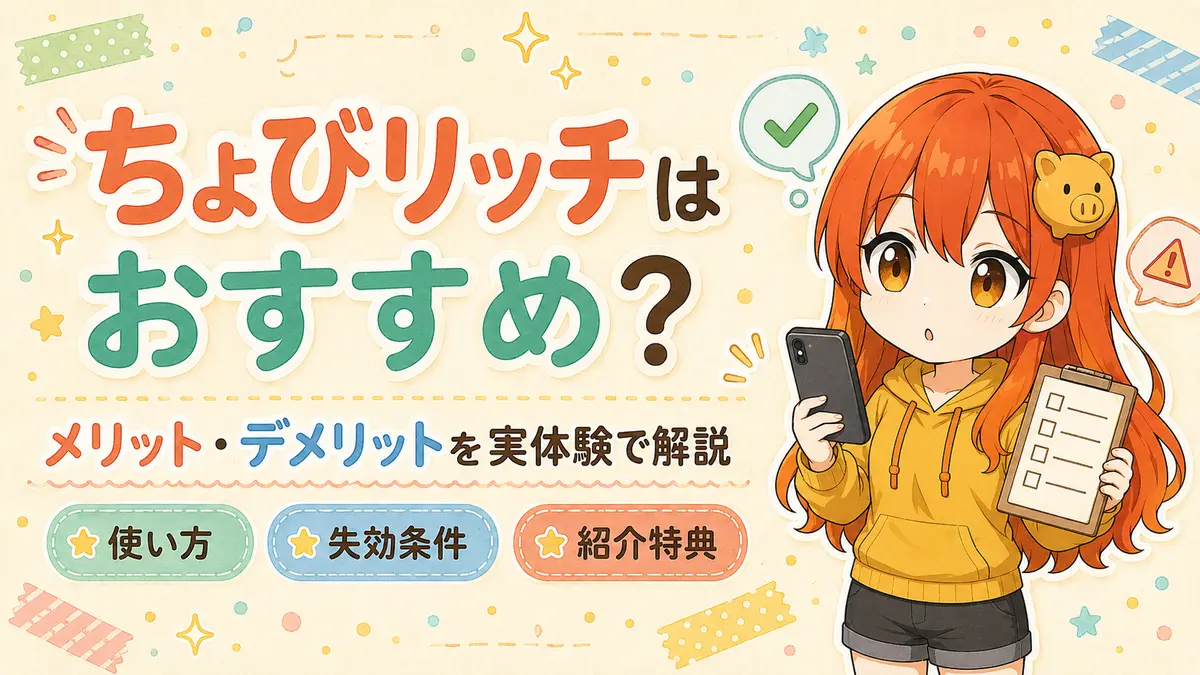 ちょびリッチのメリット・デメリットと実際の使い方を解説する記事のアイキャッチ