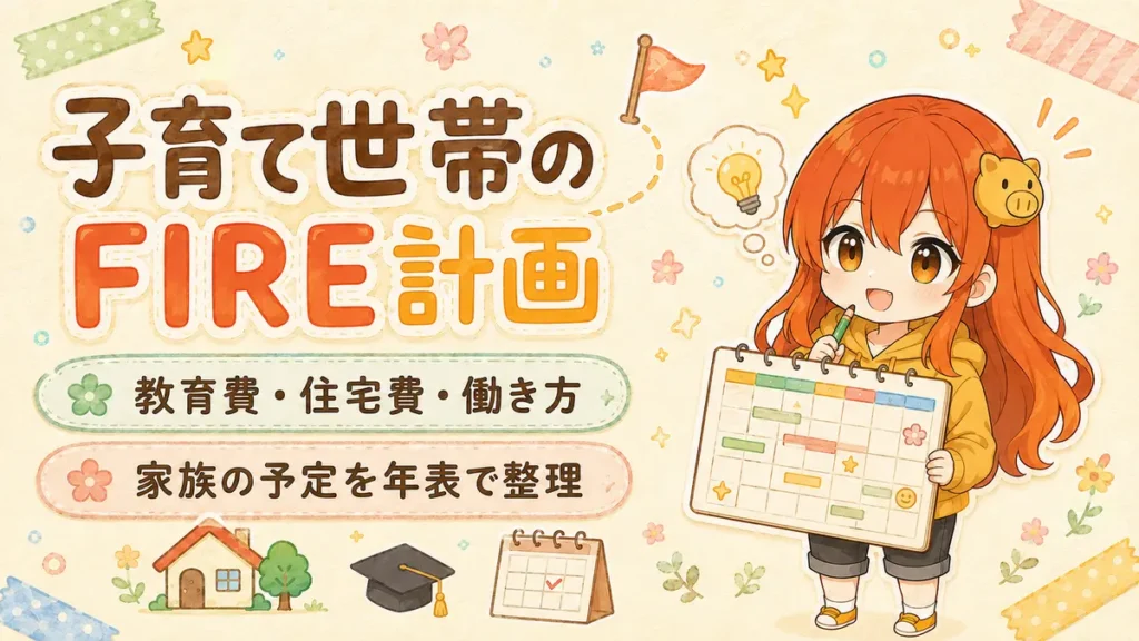 教育費・住宅費・働き方を分けて子育て世帯のFIRE計画を立てる記事のアイキャッチ