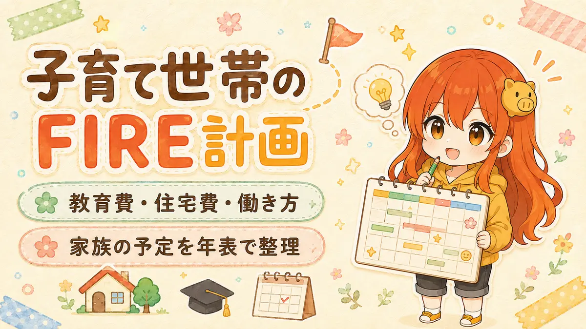 教育費・住宅費・働き方を分けて子育て世帯のFIRE計画を立てる記事のアイキャッチ