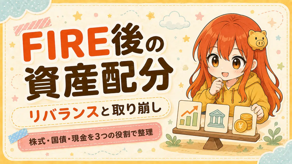 FIRE後の資産配分とリバランス、取り崩しを解説する記事のアイキャッチ