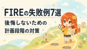 「FIREの失敗例を確認し計画段階で対策する記事のアイキャッチ」