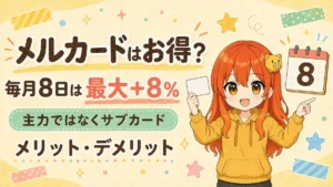 毎月8日の最大＋8％特典とサブカード活用を伝えるメルカード記事のアイキャッチ