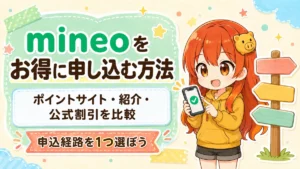 mineoをお得に申し込む方法としてポイントサイト・紹介制度・公式割引を比較する記事のアイキャッチ