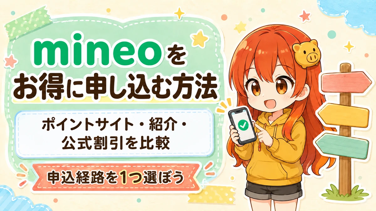 mineoをお得に申し込む方法としてポイントサイト・紹介制度・公式割引を比較する記事のアイキャッチ