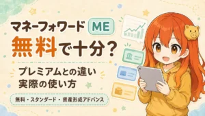 マネーフォワード MEは無料で十分か、プレミアムとの違いと実際の使い方を解説する記事のアイキャッチ