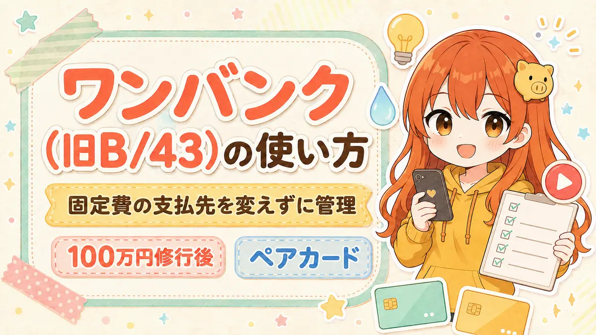 ワンバンクで100万円修行後の固定費とペアカード活用法を紹介するアイキャッチ