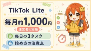 TikTok Liteで毎月約1,000円分を受け取る毎日の3タスクと始め方の注意点を解説する記事のアイキャッチ