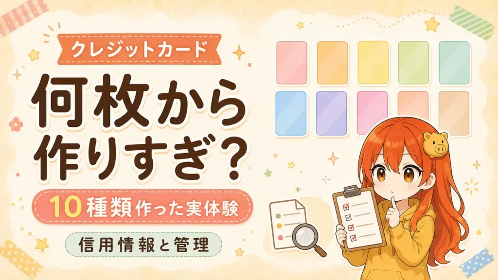 クレジットカードは何枚から作りすぎかを10種類作った実体験と信用情報から解説する記事のアイキャッチ