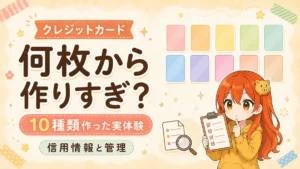クレジットカードは何枚から作りすぎかを10種類作った実体験と信用情報から解説する記事のアイキャッチ