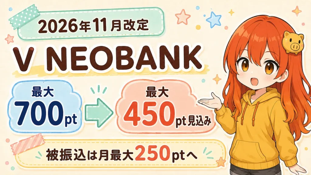 V NEOBANKの月最大ポイントが最大700ポイントから2026年11月に最大450ポイント見込みへ変わる記事のアイキャッチ