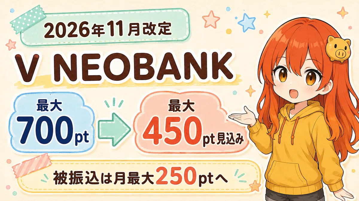 V NEOBANKの月最大ポイントが最大700ポイントから2026年11月に最大450ポイント見込みへ変わる記事のアイキャッチ